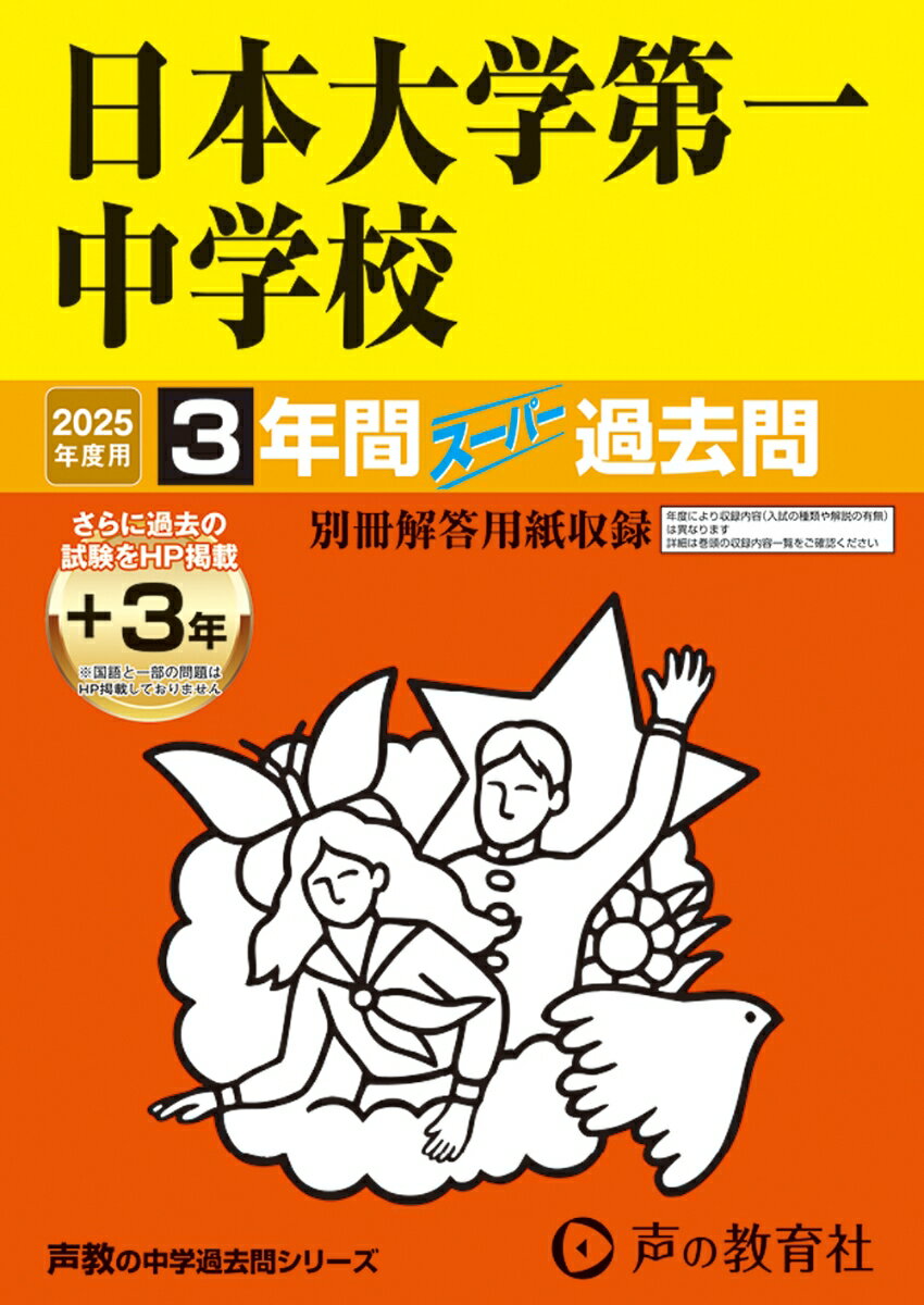 日本大学第一中学校 2025年度用 3年間（＋3年間HP掲載）スーパー過去問（声教の中学過去問シリーズ 92）