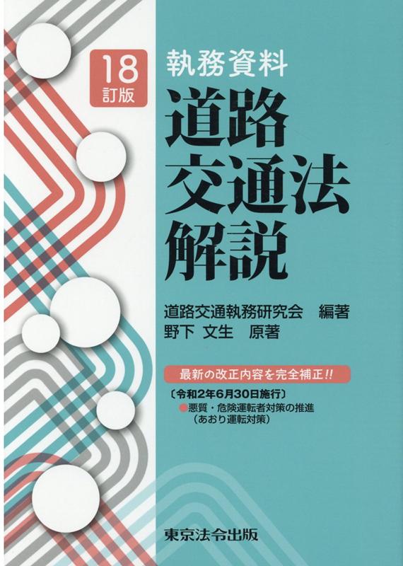 執務資料道路交通法解説18訂版