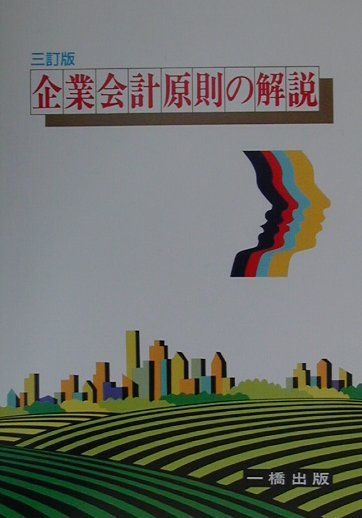 企業会計原則の解説3訂版