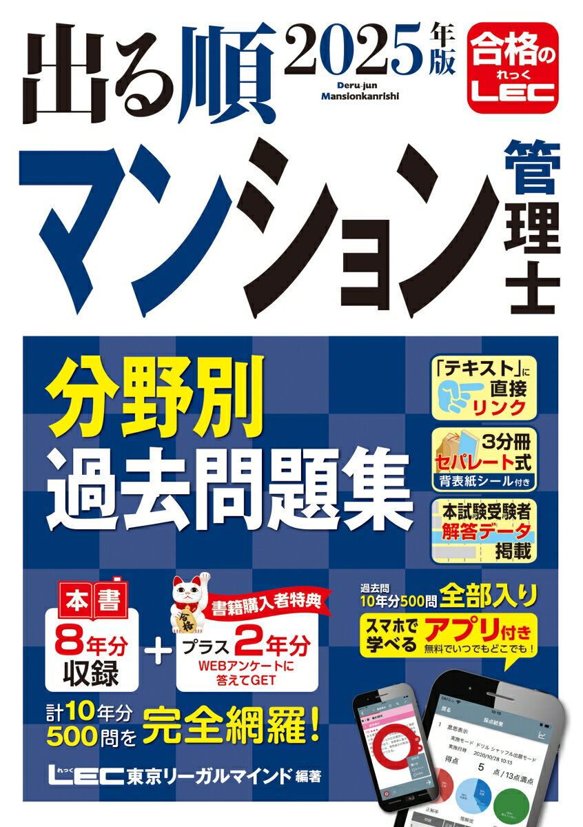 2025年版 出る順マンション管理士 分野別過去問題集