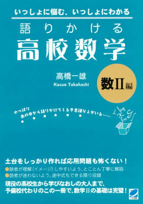 語りかける高校数学　数2編