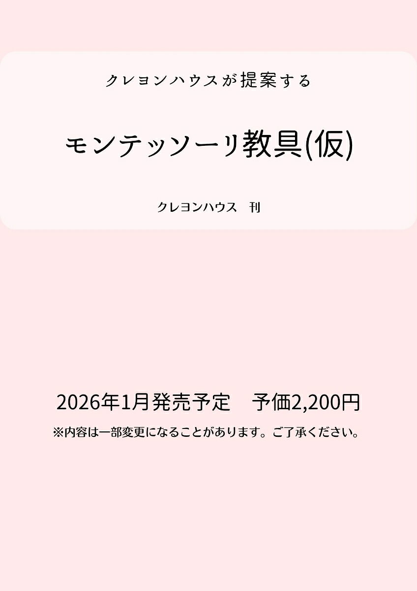 クレヨンハウス提案　モンテッソーリ教具（仮） 書影