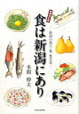 新潟の風土・食・食文化 本間伸夫 新潟日報メディアネットショク ワ ニイガタ ニ アリ ホンマ,ノブオ 発行年月：2010年11月 ページ数：286p サイズ：単行本 ISBN：9784861324215 本 人文・思想・社会 民俗 風俗・習慣