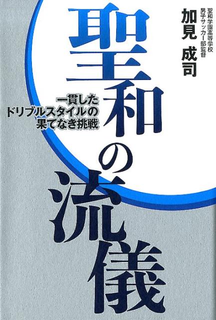 聖和の流儀 一貫したドリブルスタイルの果てなき挑戦 加見成司