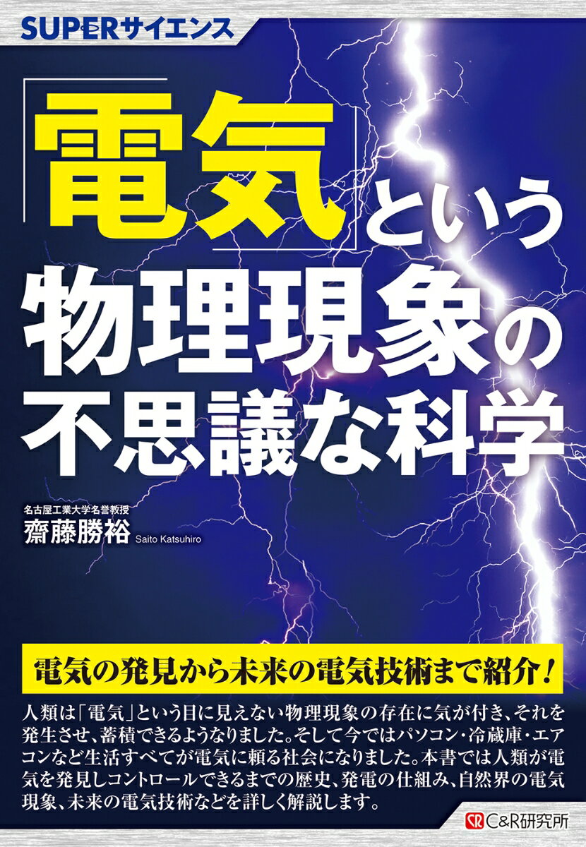SUPERサイエンス 「電気」という物理現象の不思議な科学 [ 齋藤勝裕 ]のサムネイル