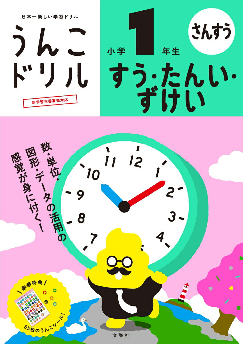★☆★大人気シリーズの最新作★☆★ 

社会現象になった「うんこドリル」シリーズ！
算数の数・単位・図形を扱うドリルが登場！！

1意欲的に取り組めるうんこ問題
随所にうんこが散りばめられた問題で，飽きずに意欲的に取り組むことができます。

2スモールステップの問題構成
各単元では1ページ当たりの学習内容を細分化し，無理なく少しずつ着実に取り組んでいくことができるようにしています。
算数の学習において大切ないろいろな問題に触れて感覚を磨き，身につけていくことができます。

3できたねシール
1ページ取り組むごとに1枚貼っていく「できたねシール」は，すべてが異なる64枚＋1枚のうんこシール。好きなページに好きなシールを貼っていくことで，取り組みながら達成感を味わえます。