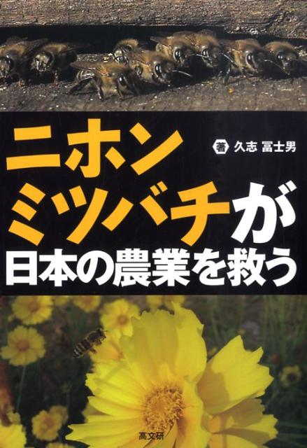 ニホンミツバチが日本の農業を救う