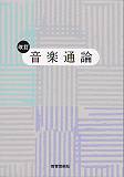 音楽通論改訂