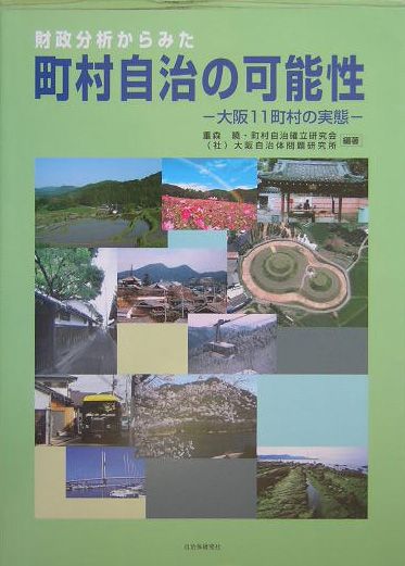 財政分析からみた町村自治の可能性