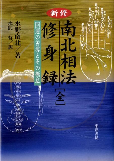 新修南北相法修身録 開運の善導とその極意 [ 水野南北 ]