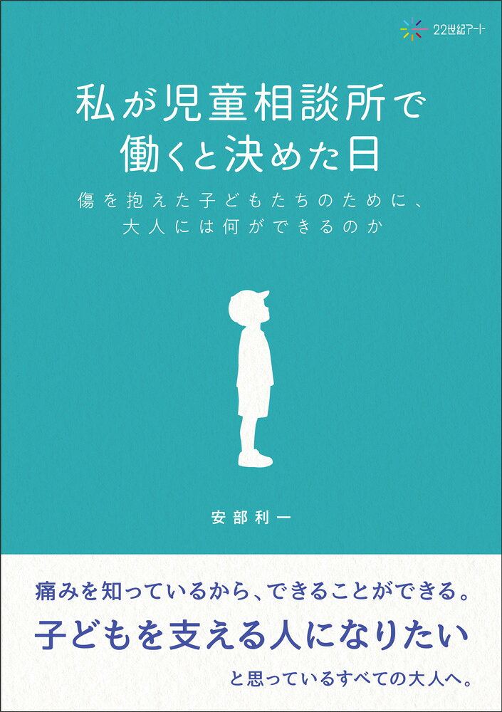 私が児童相談所で働くと決めた日