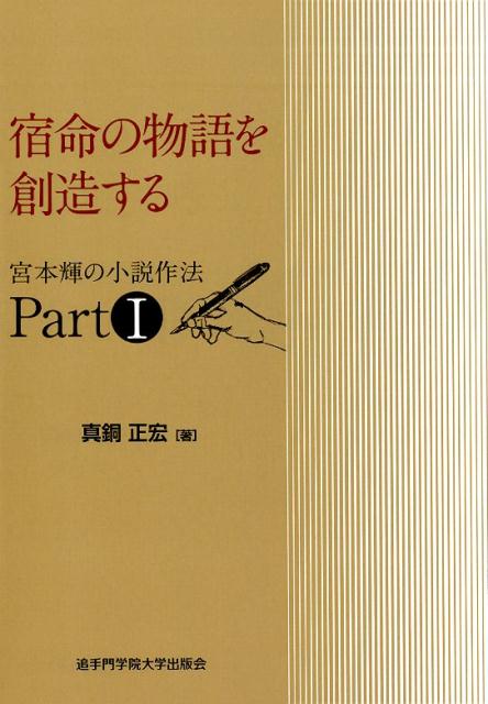 宿命の物語を創造する