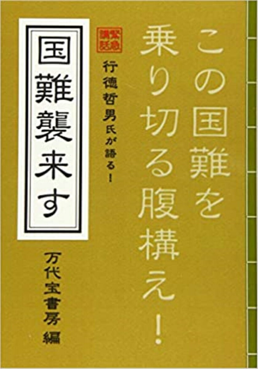 国難襲来す 行徳哲男氏が語る!