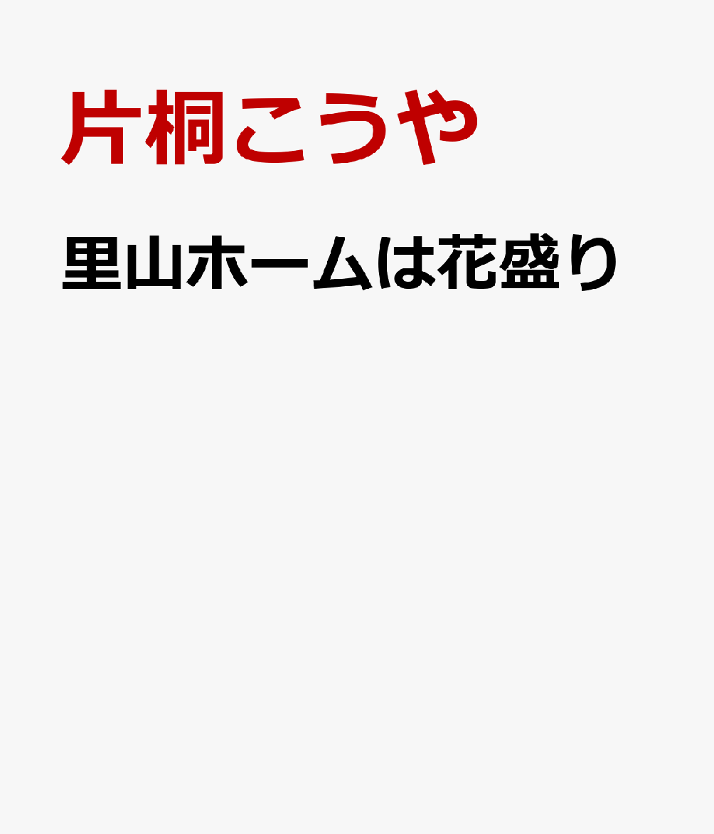 里山ホームは花盛り