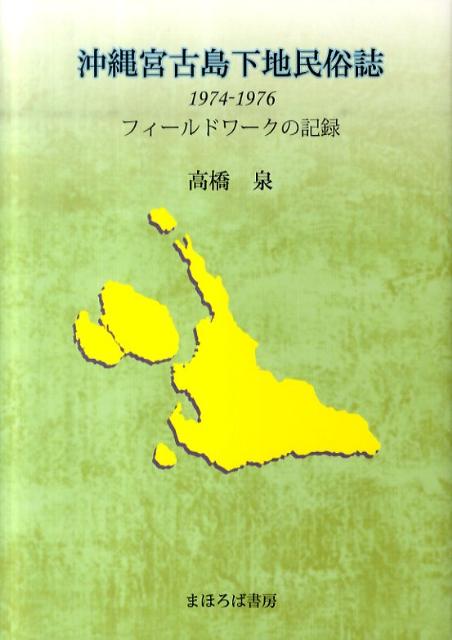 沖縄宮古島下地民俗誌 1974-1976 [ 高橋泉 ]