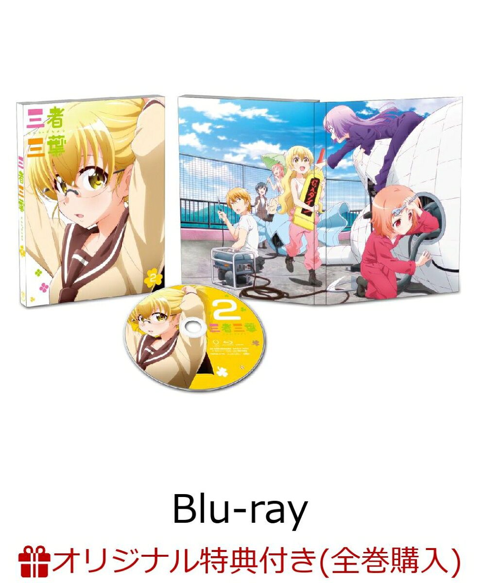 【楽天ブックス限定全巻購入特典対象】三者三葉 Vol.2(初回生産限定版)【Blu-ray】