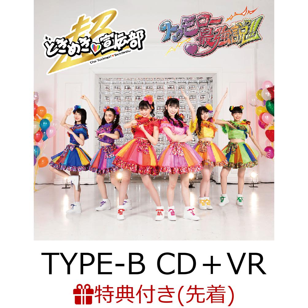 【先着特典】トゥモロー最強説!! (TYPE-B CD＋VR) (特典内容未定)