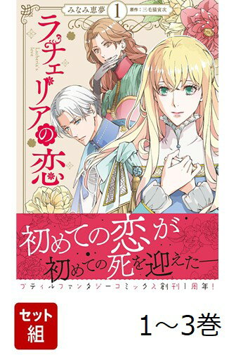 【全巻】 ラチェリアの恋 1-3巻セット