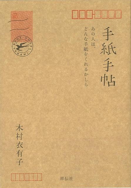 【バーゲン本】手紙手帖