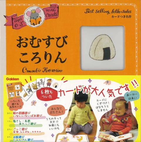 【バーゲン本】0〜3さい　おむすびころりんーカードつき名作