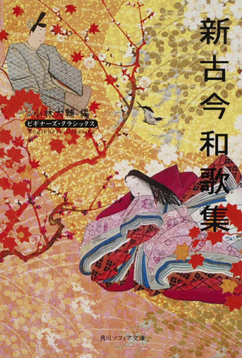 新古今和歌集 ビギナーズ・クラシックス　日本の古典 （角川ソフィア文庫） [ 小林　大輔 ]