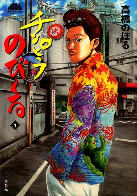 チンピラのび〜る（1）