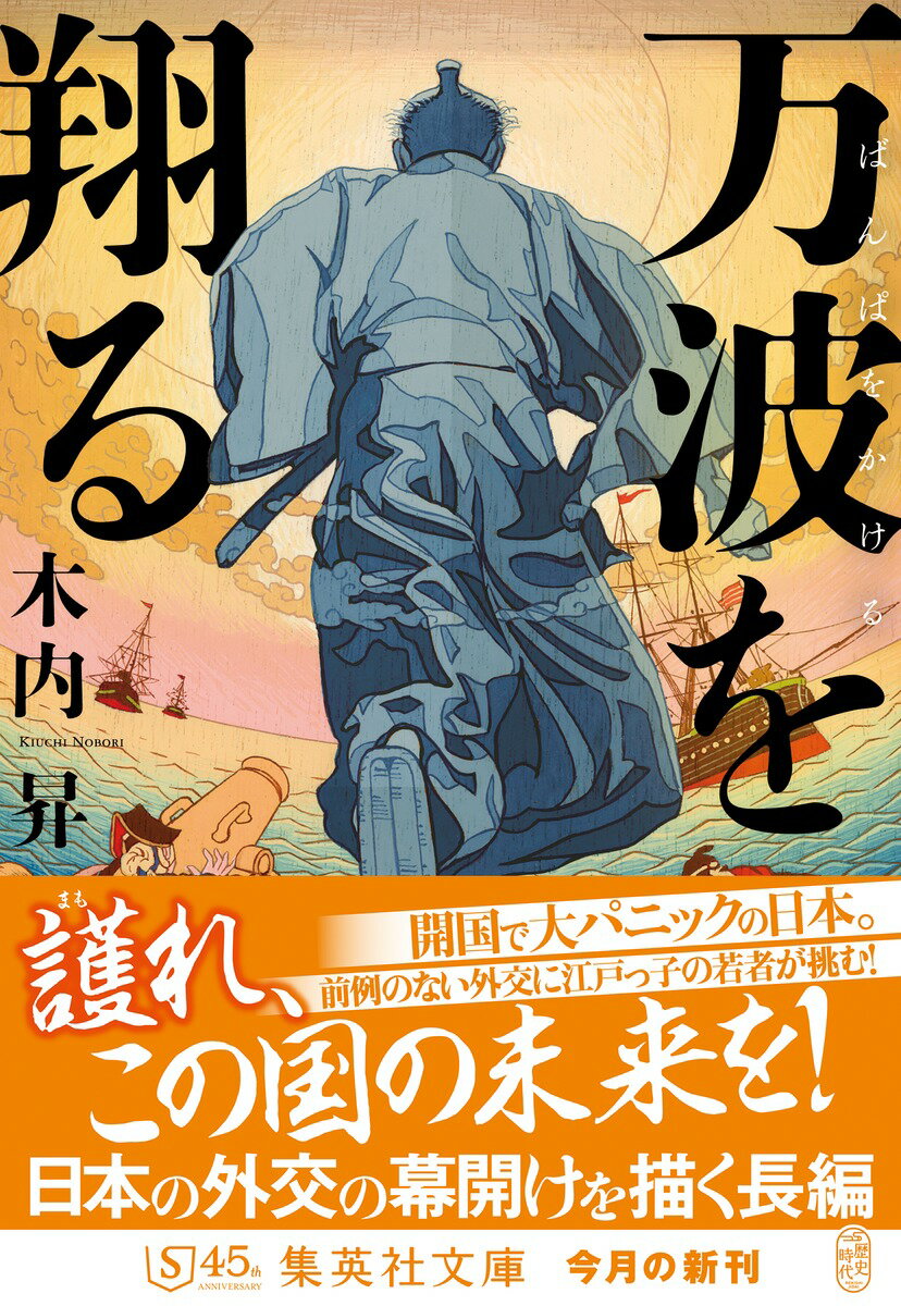 万波を翔る (集英社文庫(日本)) [ 木内 昇 ]の紹介画像2