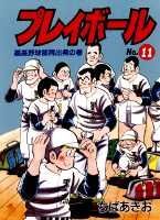 プレイボール（第11巻）