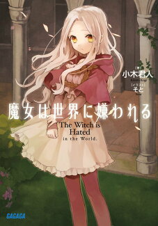 魔女は世界に嫌われるの表紙