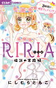 RIRIA-伝説の家政婦ー 3軒目は純愛ウェディング （ちゃおコミックス） 