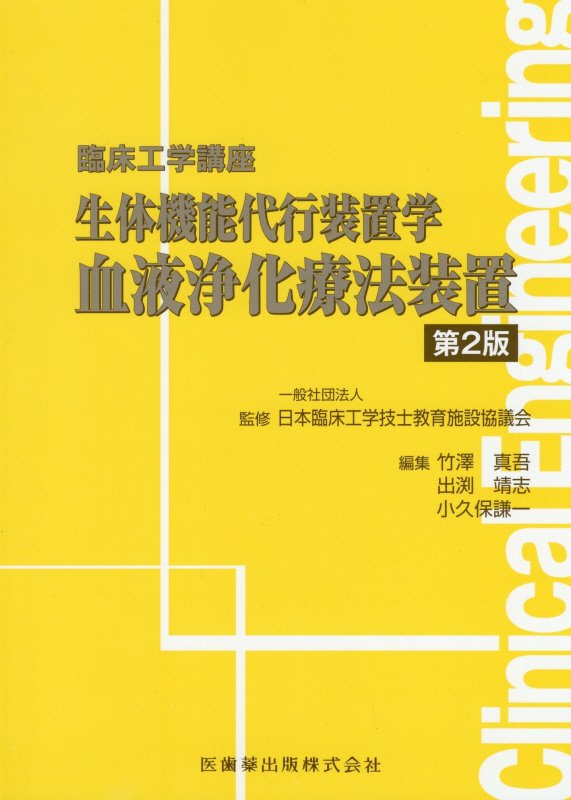 生体機能代行装置学血液浄化療法装置第2版 （臨床工学講座） [ 日本臨床工学技士教育施設協議会 ]