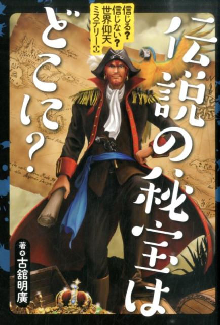 【謝恩価格本】伝説の秘宝はどこに？