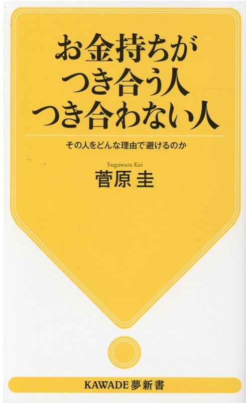 お金持ちがつき合う人つき合わない人