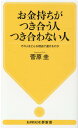 お金持ちがつき合う人つき合わない人 その人をどんな理由で避けるのか （KAWADE夢新書） [ 菅原 圭 ]