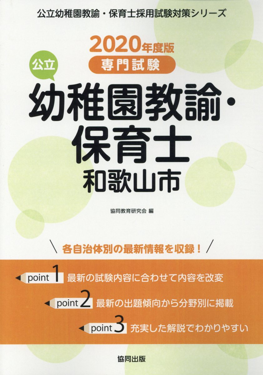 和歌山市の公立幼稚園教諭・保育士（2020年度版）