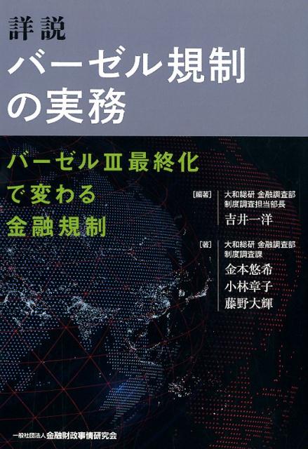 詳説バーゼル規制の実務 バーゼル3最終化で変わる金融規制 [ 吉井一洋 ]のサムネイル
