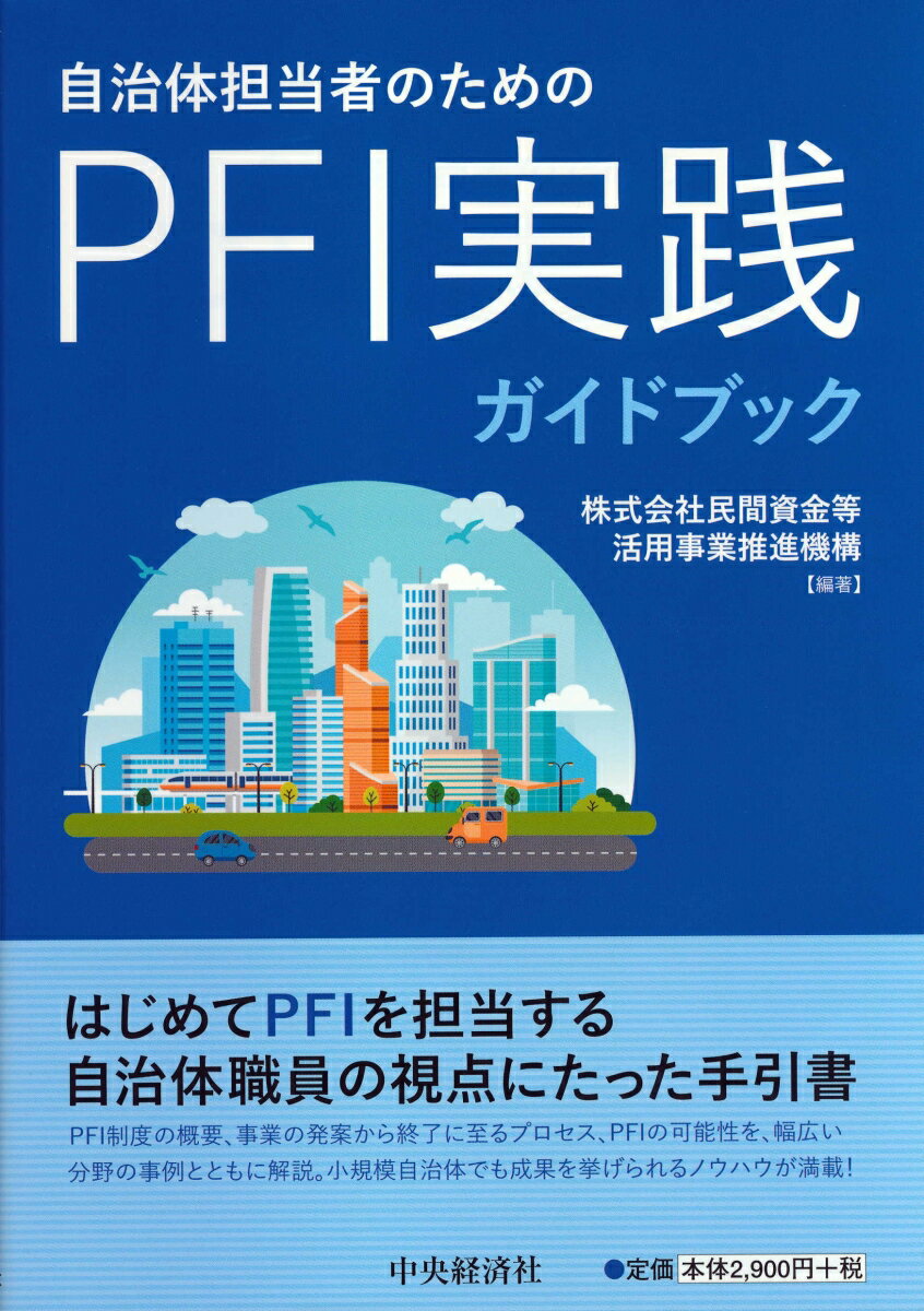 自治体担当者のためのPFI実践ガイドブック