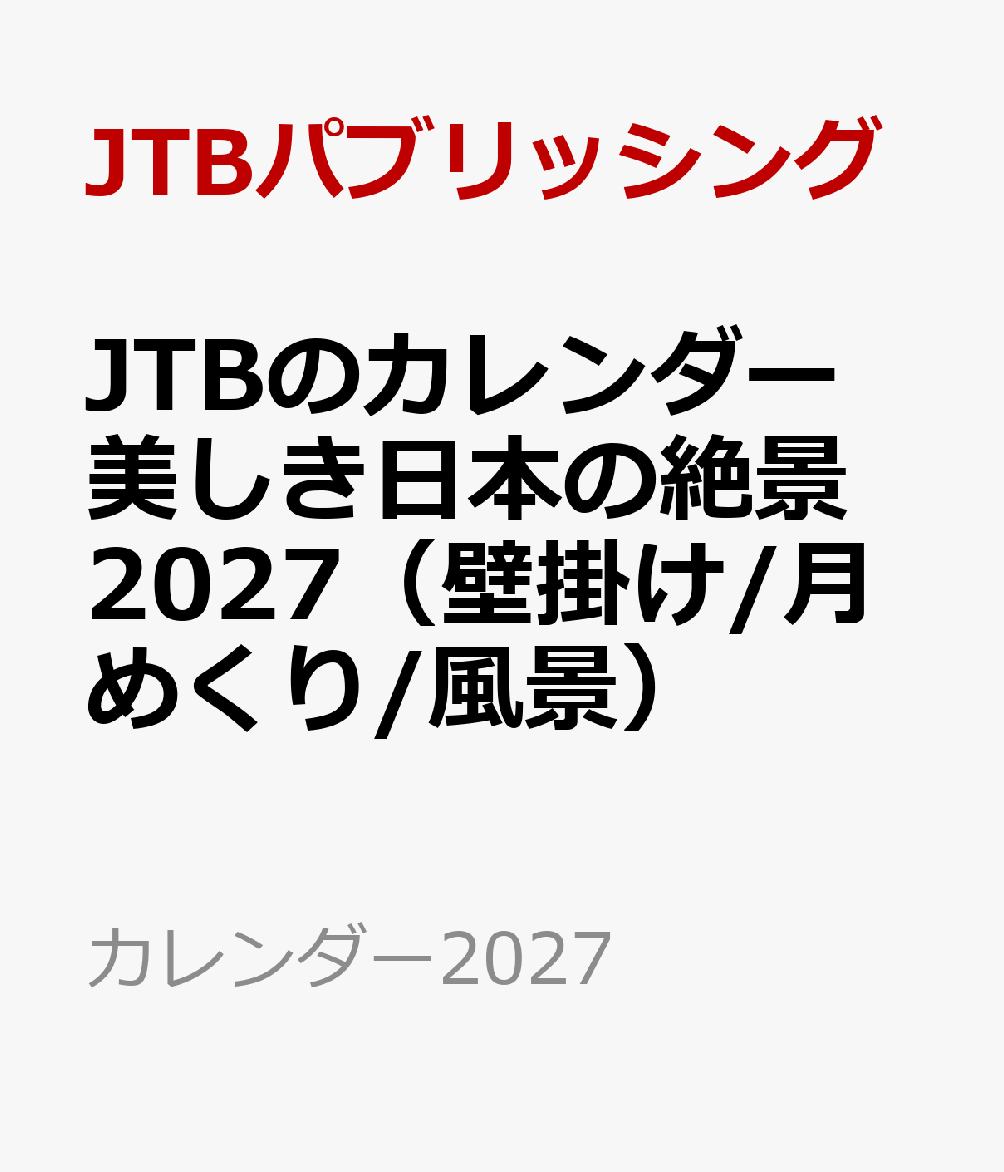 JTBのカレンダー 美しき日本の絶景 2027（壁掛け/月めくり/風景）