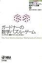 ガードナーの数学パズル・ゲーム （完全版マーティン・ガードナー数学ゲーム全集） 