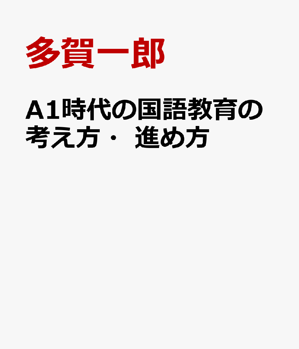 A1時代の国語教育の考え方・進め方