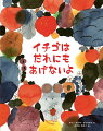 ねずみのイルマはにわのおせわがだいすき。たいせつにそだてたイチゴがおおきくみのりました。ところがたいへん！イチゴがかじられているのです。イルマはもうかんかんです。だれがそんなことをしたのでしょう？北欧の人気ブランドマリメッコのデザイナー作品。やさしいきもちがめばえる絵本。