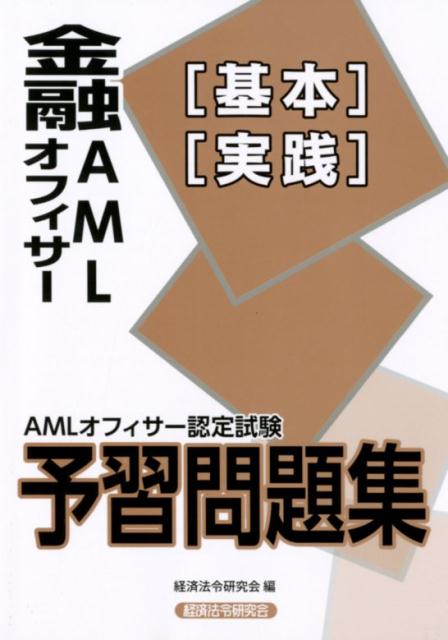 金融AMLオフィサー［基本］［実践］予習問題集