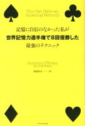 記憶に自信のなかった私が世界記憶力選手権で8回優勝した最強のテクニック