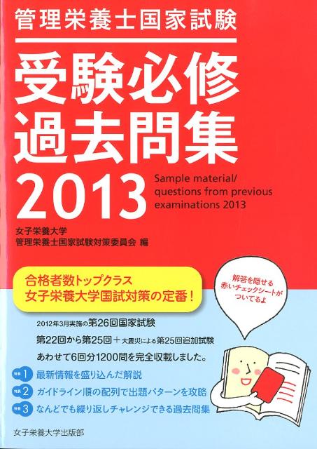管理栄養士国家試験受験必修過去問集（2013）