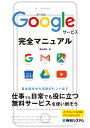 Googleサービス完全マニュアル [ 桑名由美 ]