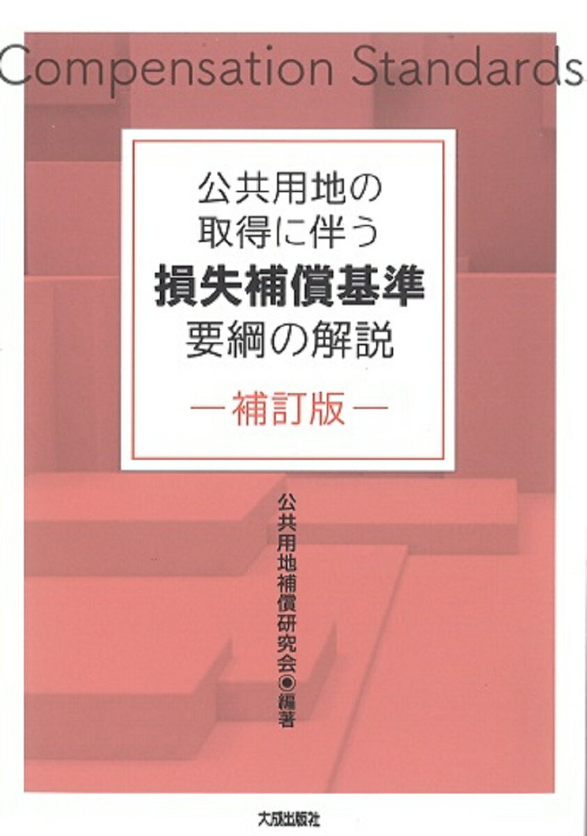 補訂版 公共用地の取得に伴う損失補償基準要綱の解説