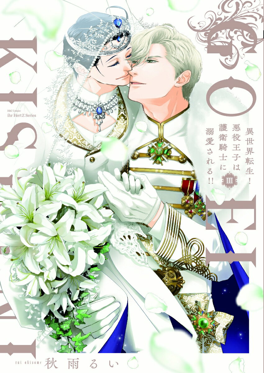 異世界転生!悪役王子は護衛騎士に溺愛される!!3