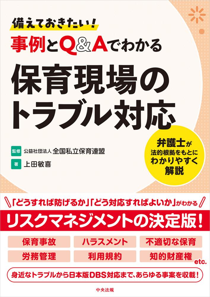 備えておきたい！ 事例とQ＆Aでわかる保育現場のトラブル対応