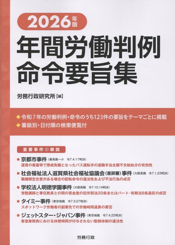年間労働判例命令要旨集（2026年版）