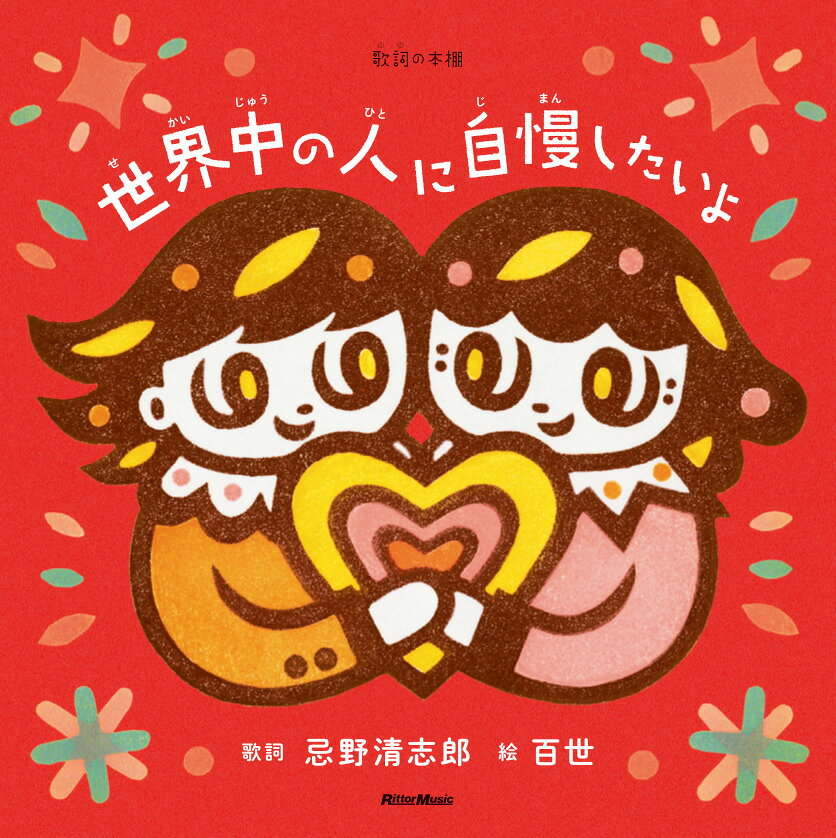 忌野清志郎が90年代に残した名曲を消しゴムハンコ作家・百世が絵本化！
